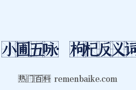 小圃五咏·枸杞反义词是什么意思的图片